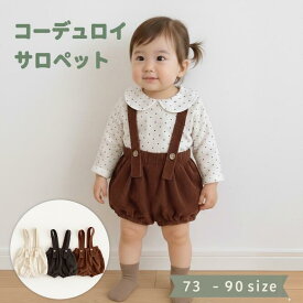 コーデュロイ サロペット ベビー かぼちゃパンツ バルーンパンツ オーバーオール サスペンダー おむつカバー 男の子 女の子 秋 冬 春 73 80 90 100 保育園 幼稚園 子供服