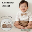 【特別な日の主役に】ベビー フォーマル 男の子 セットアップ 3点セット 上下セット 長袖 春 秋 薄手 誕生日 入園式 …