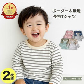 【スーパーセール価格1899円→1799円】ロンT 2枚セット 無地×ボーダー 長袖Tシャツ キッズ ベビー 70 80 90 男の子 女の子 子供服