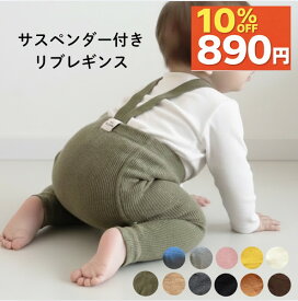 【マラソン限定989円→890円！】 サスペンダーレギンス サスペンダー付き レギンス ベビー リブレギンス サスペンダーパンツ サロペットパンツ 赤ちゃん 男の子 女の子 肩紐付き ニット キッズ 子供服 ホルムアルデヒド検査済み
