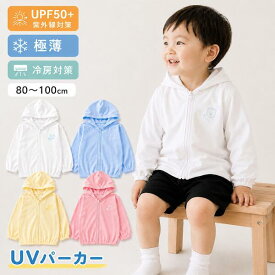 UVカット パーカー ベビー キッズ UPF50＋ UVカットパーカー ラッシュガード 薄手 極薄 軽量 フード付き 長袖 パーカー 日よけ 紫外線対策 冷房対策 羽織り 男の子 女の子 ベビー 子供服 夏 80 90 100