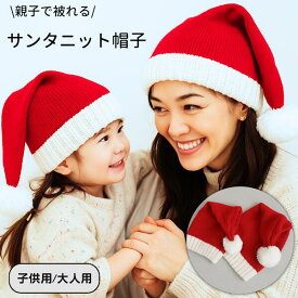 クリスマス クリスマス帽子 サンタニット サンタ帽子 親子 ペア ベビー キッズ 親子 親子帽子 子供 大人 ニット帽 防寒 かわいい クリスマスパーティー イベント プチプラ サンタクロース ニット サンタ帽 親子コーデ