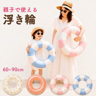 【楽天1位】浮き輪 うきわ 子供 大人 おしゃれ 60cm 70cm 80cm 90cm ストライプ フロート 親子 お揃い キ…