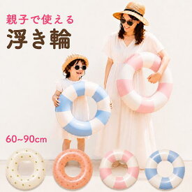 【楽天1位】浮き輪 うきわ 子供 大人 おしゃれ 60cm 70cm 80cm 90cm ストライプ フロート 親子 お揃い キッズ レディース メンズ 海 プール ビーチ 水遊び 韓国風 くすみカラー