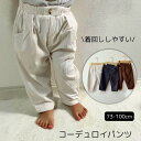 コーデュロイ パンツ ベビー服 ベビー ボトムス 女の子 男の子おしゃれ かわいい 赤ちゃん 秋 冬 秋冬 春 秋 冬服 秋服 無地 シンプル 長ズボン ロングパンツ 幼稚園 保育園 子供服 子ども服 0歳 1歳 2歳 3歳