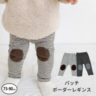 【保育園のお着替えに】ボーダー レギンス ベビー キッズ パッチ付き パンツ スパッツ 長ズボン 男の子 …