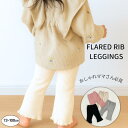ベビー レギンス フレアレギンススパッツ リブ フリル 赤ちゃん キッズ 女の子 子供服 春 夏 秋 冬 ズボン スパッツ パンツ 長ズボン 保育園 幼稚園 お着替え かわいい おしゃれ メロウフリル リブ素材 シンプル 70 80 90 100