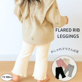 ベビー レギンス フレアレギンススパッツ リブ フリル 赤ちゃん キッズ 女の子 子供服 春 夏 秋 冬 ズボン スパッツ パンツ 長ズボン 保育園 幼稚園 お着替え かわいい おしゃれ メロウフリル リブ素材 シンプル 70 80 90 100