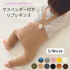 レギンス ベビー サスペンダー 付き レギンス サロペット パンツ ニット ベビー 赤ちゃん 男の子 女の子 肩紐 肩ひも サスペンダー ストラップ プレゼント レギンスパンツ
