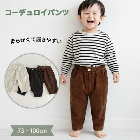 【保育園のお着替えに】コーデュロイ パンツ ベビー ボトムス 長ズボン 無地 シンプル 秋 冬 春 男の子 女の子 幼稚園 保育園