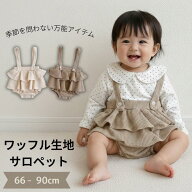 ベビー サロペット ロンパース ワッフル生地 フリル 女の子 春 夏 秋 冬 オールシーズン 赤ちゃん 新生児…