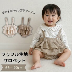 ベビー サロペット ロンパース ワッフル生地 フリル 女の子 春 夏 秋 冬 オールシーズン 赤ちゃん 新生児 かわいい おしゃれ 出産祝い 70 80 90 子供服