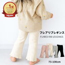 【保育園のお着替えに】ベビー フレアリブレギンス キッズ 女の子 レギンス フレアパンツ リブパンツ 保育園 幼稚園 …