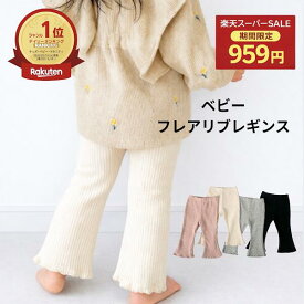 【スーパーセール価格1399円→959円】ベビー レギンス フレア リブ 女の子 キッズ フレアレギンス 赤ちゃん ズボン リブレギンス ホルムアルデヒド検査済 保育園 73 80 90 100 子供服