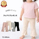 ベビー レギンス フレアレギンス フレアリブレギンス キッズ 女の子 フレアパンツ リブパンツ 保育園 幼稚園 子供服 ホルムアルデヒド検査済 73 80 90 100
