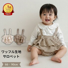 【楽天1位】 ベビー サロペット ロンパース ワッフル生地 フリル 女の子 春 夏 秋 冬 オールシーズン 赤ちゃん 新生児 かわいい おしゃれ 出産祝い 70 80 90 子供服