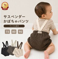 【楽天1位】 ベビー パンツ サスペンダー サスペンダーパンツ かぼちゃパンツ ワッフル 73 80 90 男の子 …