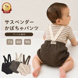 【楽天1位】 ベビー パンツ サスペンダー サスペンダーパンツ かぼちゃパンツ ワッフル 73 80 90 男の子 女の子 子供服 サロペット ブルマ 赤ちゃん おしゃれ 後ろ姿 かわいい 春 夏 秋 お出かけ