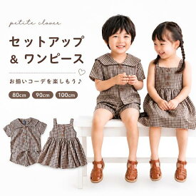 【楽天1位】 セットアップ 上下セット ワンピース ベビー服 子ども服 子供服 キッズ ベビー 子供 子ども 男の子 女の子 ドレス 春 夏 半袖 おしゃれ お揃いコーデ お揃い おそろい リンクコーデ リンク かわいい ギンガムチェック 80 90 100 ホルムアルデヒド検査済み