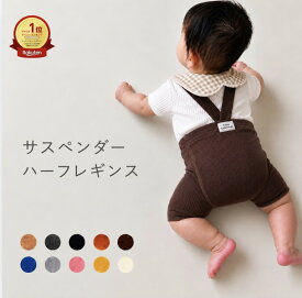 【楽天1位】 ベビー レギンス ハーフ サスペンダー ハーフ サロペット パンツ リブレギンス サスペンダーレギンス サスペンダーパンツ 男の子 女の子 夏用 涼しい おしゃれ 韓国風 赤ちゃん 60 70 80 90 1歳 2歳 ホルムアルデヒド検査済み