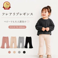 【楽天1位】 ベビー レギンス フレアレギンス フレアリブレギンス キッズ 女の子 フレアパンツ リブパン…