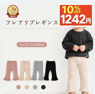 【マラソン限定1379円→1242円】ベビー レギンス フレアレギンス フレアリブレギンス キッズ 女の子 フレ…
