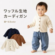 ベビー カーディガン ワッフル生地 ワッフル 長袖 男の子 女の子 子供服 キッズ 羽織り トップス 保育園 …
