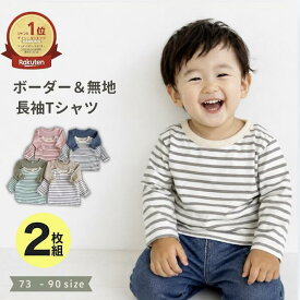 【保育園のお着替えに】ロンT 2枚セット 無地×ボーダー 長袖Tシャツ キッズ ベビー 70 80 90 男の子 女の子 子供服
