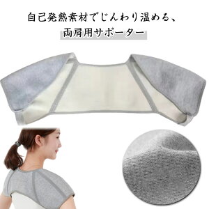 送料無料 肩サポーター 痛みの軽減 サポーター 肩サポーター 痛み 冷え 肩コリ 肩凝り 肩当て 自己発熱 軽量 肩こり 通気性 男女兼用 冷え対策 かたこり 肩の痛み 四十肩 五十肩 首回り 両肩