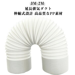 送料無料 スポットエアコン用スポットクーラー 直径15cm 延長2M/3M 空調排気ダクト 伸縮ホース延長排気ダクト 排気管 移動式エアコン用 ダクト 延長排気ダクト 排気管 スポットエアコン用 排