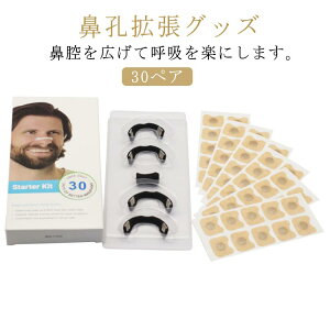 送料無料 シール 鼻呼吸テープ 30回分セット 30ペア マグネット式 鼻孔拡張 いびき防止グッズ 鼻呼吸 鼻呼吸クリップ 鼻孔 拡張 鼻づまり 口呼吸防止テープ いびき対策 透明 いびき防止 グッ