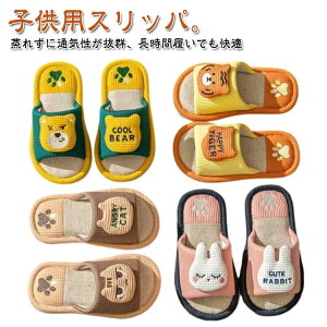 送料無料 室内 綿麻スリッパ オールシーズン 疲れない 男の子 ルームシューズ 春 子供 女の子 男女兼用 スリッパ 子ども 秋用 洗える 子供 夏 柔らかい かわいい おしゃれ スリッパ 滑り止め