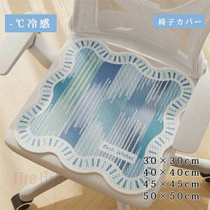 送料無料 冷感椅子パッド 座椅子カバー 接触冷感 ひんやり 蒸れない 椅子クッション 車内クッション 冷感敷きパッド クールパッド チェアカバー イスカバー ダイニングチェアカバー 洗える