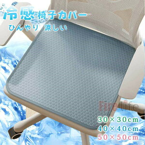 送料無料 冷感椅子パッド 座椅子カバー 接触冷感 ひんやり 蒸れない 無地 椅子クッション 車内クッション 冷感敷きパッド クールパッド チェアカバー イスカバー ダイニングチェアカバー
