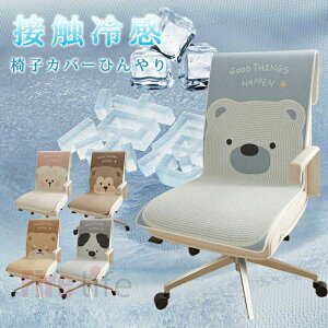 送料無料 冷感椅子カバー 座椅子カバー 接触冷感 ひんやり 冷感敷きパッド クールパッド チェアカバー イスカバー 背もたれ ダイニングチェアカバー 洗える 丸洗い かわいい フルカバー 高