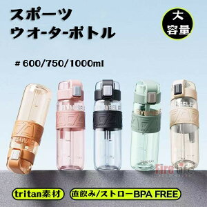 送料無料 水筒 ウォーターボトル スポーツボトル 学生 大人 600ML 750ml 1000ml tritan素材 透明 大容量 水分補給 おしゃれ 軽量 ル アウトドア 出かけ 登山 通勤 通学 スポーツ ヨガ ジム