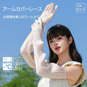 送料無料 アームカバーレース UVカット接触冷感 シフォン レディース 女性 ロング丈 指先まで紫外線カバー 腕カバー ひんやり 日焼け対策 紫外線カット エレガント uvカット手袋 ランニング
