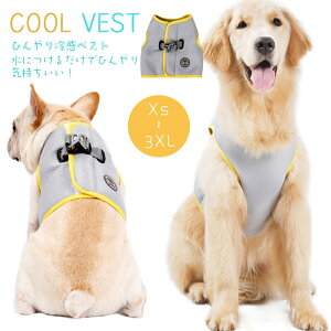 送料無料 クールベスト 冷感ベスト ひんやり ウェア 犬服 暑さ対策 犬用 クールウエア クール ドッグウエア 小型犬 ベスト 冷感犬服 クールウェア ドッグウェア イージードッグ 夏熱中症対