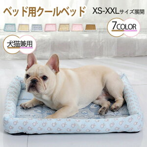送料無料 ペットベッド ひんやりマット 夏 クールマット 犬 ベッド 猫 ベッド 接触冷感生地 ひんやり感 クッション 犬 猫 滑り止め 涼感 丸洗い 洗える 小型犬 中型犬 暑さ対策 マット 夏用