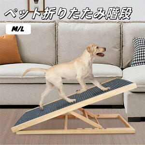 送料無料 ペットステップ ペット階段 犬用 犬 ペット スロープ 型犬 室内犬 高齢犬 介護 介護用品 ペット用品 犬用ステップ ペットステップ 滑り止め