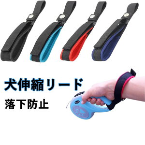 送料無料 犬 伸縮リード用 ストラップ ハンズフリー サイズ調整可能 マジックテープ 一時係留 落下防止 すっぽ抜け防止 逃走防止 防犯 小型犬 中型犬 大型犬 簡単装着 頑丈PP素材 接触面クッ