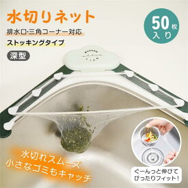 送料無料 水切りネット ストッキングタイプ 深型 排水口 三角コーナー 兼用 50枚入 ゴミ受け 伸縮性 丈夫 破れにくい シンク キッチン 生ゴミ 処理
