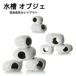 送料無料 水槽 オブジェ 隠れ家 石 岩 アクアリウム 置物 シェルター オーナメント エビ メダカ