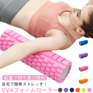 送料無料 ヨガローラー 33cm フォームローラー ヨガ ストレッチ EVA ヨガポール リリース ストレッチローラー ショート マッサージ用 33cm 筋膜リリース 筋膜ローラー ローラー 筋膜 筋肉 ピラ