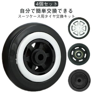 送料無料 交換用 修理 キャスター交換 交換キット 4個セット 車輪 タイヤ交換 修理 キャリーケース スーツケース タイヤ キャスター キャリーバッグ 修理 セット キャリーケース キット 自分