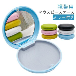 送料無料 大人 マウスピースケース 鏡付き リテーナー マウスピースケース 格闘技 入れ歯 入れ歯ケース ミラー付き 密閉 おしゃれ 歯 防水 マウスピース 携帯用 メンズ レディース 子ども用