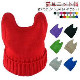 送料無料 子供 女の子 お揃い ニットキャップ 防寒 猫耳 猫 ねこ ねこみみ ニット帽 子ども 男の子 こども 帽子 耳付き 可愛い キッズ 家族 おしゃれ カジュアル 定番 ジュニア ニット帽 かわいい