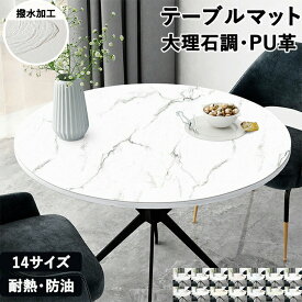 テーブルクロス 円形 撥水 防水 テーブルマット 円型 丸型 おしゃれ 大理石調 拭ける 防油 防汚 耐熱 北欧 PUレザー マット デスクマット 大理石 ダイニングテーブルマット 丸茶卓 テーブルカバー 食卓カバー インテリア おしゃれ キッチン用品 必要なもの 高級感 インスタ