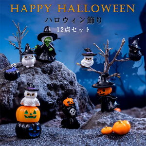 ハロウィン ミニチュア 装飾 デコレーション セット 12点 フクロウ 魔女 かぼちゃ キャラクター 可愛い かわいい 飾り付け 魔法の森 幻想的 神秘的 細工 精巧 手作り風 ミニ サイズ デスク 玄