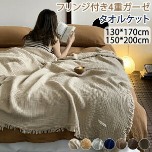 送料無料 タオルケット コットン100% ブランケット ガーゼケット 和風 毛布 洗える ダブル セミシングル 夏用 昼寝 休憩 キルトケット マルチカバー ひざ掛け 肩掛け 肌掛け布団 掛布団 冷房